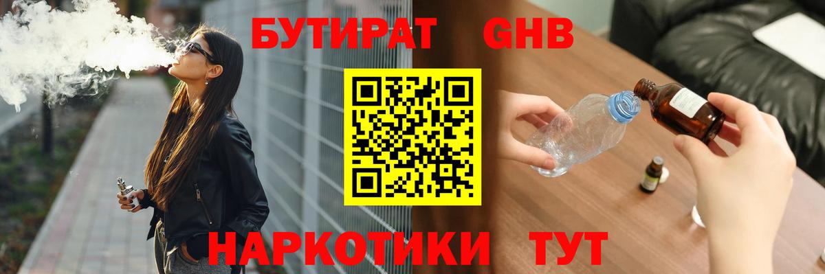 Бутират GHB Егорьевск