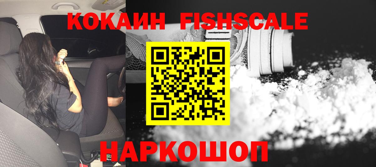 Егорьевск  КОКАИН Fish Scale  Вход с VPN  COCAIN Перу 